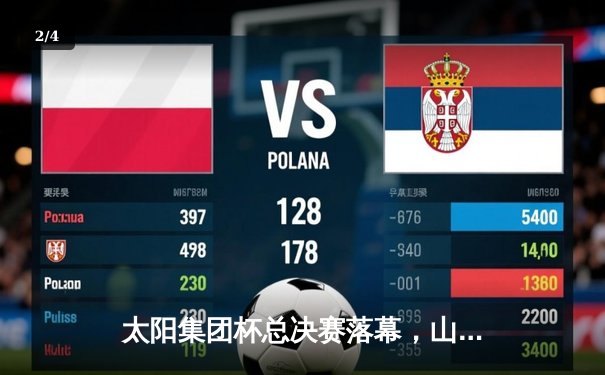 太阳集团杯总决赛落幕，山东泰山加时赛3-2绝杀上海申花夺冠 - 2