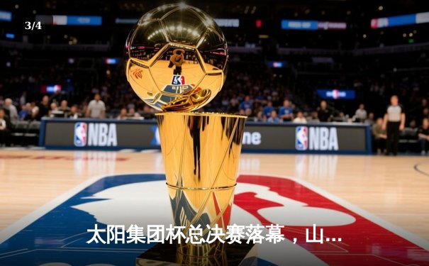 太阳集团杯总决赛落幕，山东泰山加时赛3-2绝杀上海申花夺冠 - 3