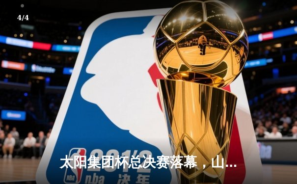 太阳集团杯总决赛落幕，山东泰山加时赛3-2绝杀上海申花夺冠 - 4