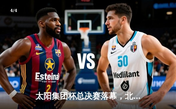 太阳集团杯总决赛落幕，北京凤凰队加时险胜广东猛虎队夺冠 - 4