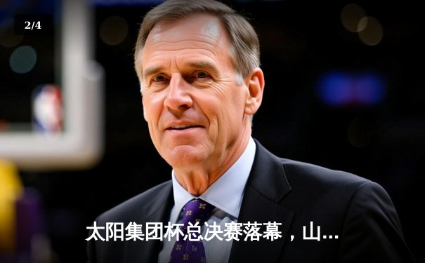 太阳集团杯总决赛落幕，山东泰山加时赛3-2绝杀上海申花夺冠 - 2