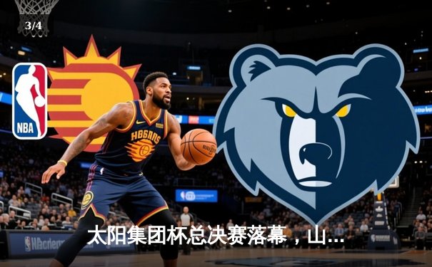 太阳集团杯总决赛落幕，山东泰山加时赛3-2绝杀上海申花夺冠 - 3