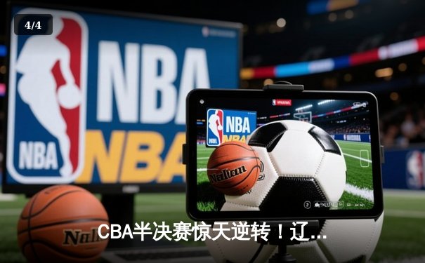 CBA半决赛惊天逆转！辽宁本钢加时险胜广东宏远，赵继伟砍下35分创生涯新高 - 4