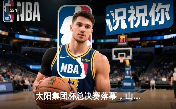 太阳集团杯总决赛落幕，山东泰山加时赛3-2绝杀上海申花夺冠 - 2