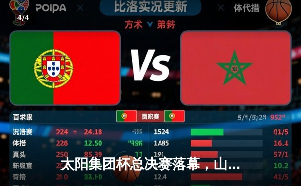 太阳集团杯总决赛落幕，山东泰山加时赛3-2绝杀上海申花夺冠 - 4